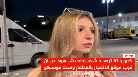 3 قتلى و21 مصابا بانفجار في مطعم بموسكو