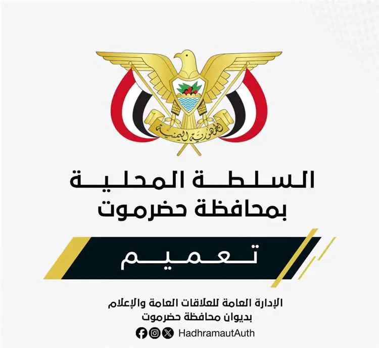 محافظ حضرموت يصدر تعميماً بتنفيذ قرار تعيين مدير ع...