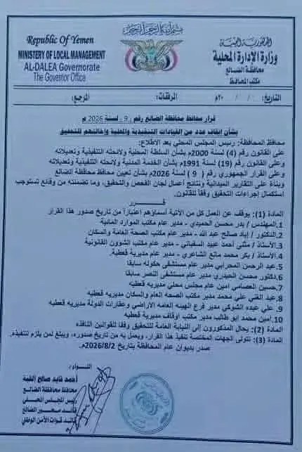محافظ الضالع يصدر قراراً بإيقاف عدد من القيادات التنفيذية بينهم مدير مديرية قعطبة وإحالتهم للتحقيق .. وثيقة