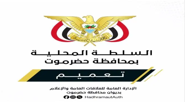 عضو مجلس القيادة الرئاسي محافظ حضرموت يصدر تعميماً...