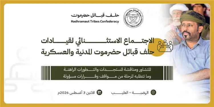 غدًا.. «حلف قبائل حضرموت» يعقد لقاءً استثنائيًا في...