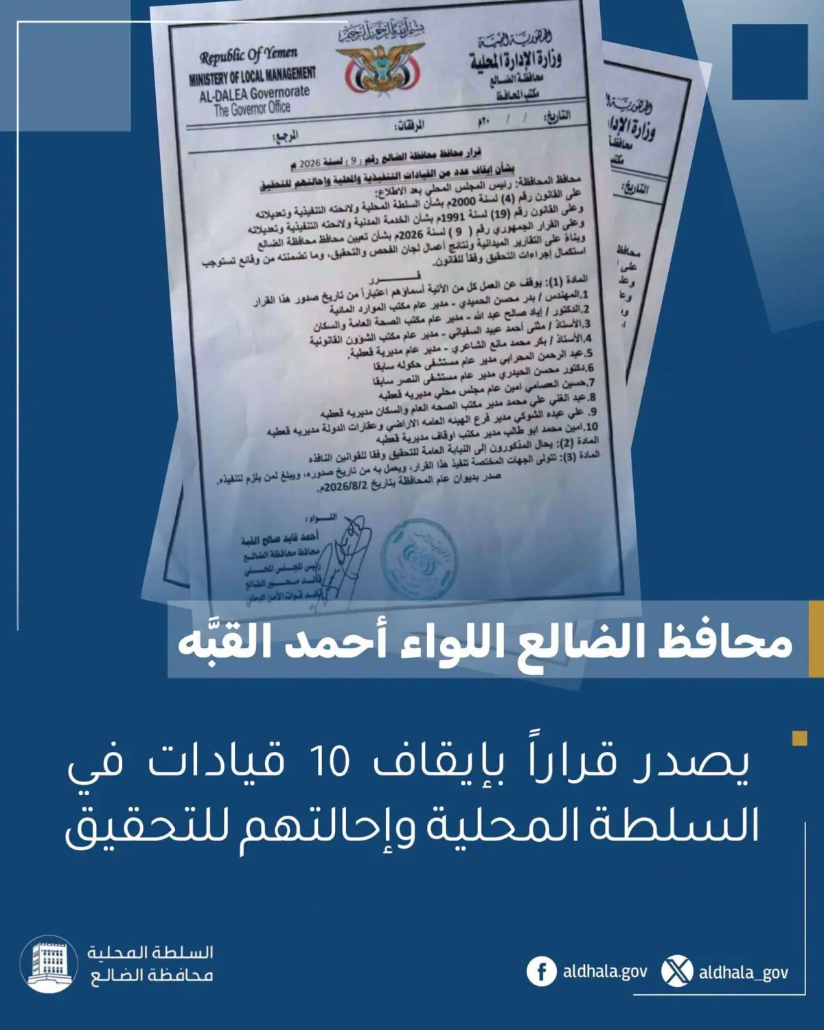 في خطوة حازمة لتصحيح المسار الإداري.. محافظ الضالع...