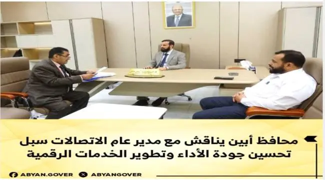 محافظ أبين يناقش مع مدير عام الاتصالات سبل تحسين جودة الأداء وتطوير الخدمات الرقمية
