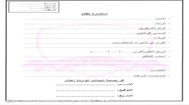 القيادة العامة لقوات درع الوطن تُصدر تكليفاً بتشكيل لجنة التظلمات وتعتمد استمارة موحدة لتقديمها