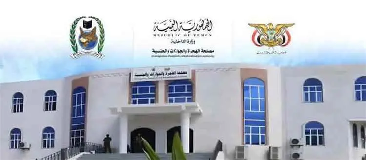 مصلحة الهجرة والجوازات والجنسية تُعْلِنُ بأن شحنة جديدة من جوازات السفر تضم نصف مليون جواز ستصل إلى عدن الأسبوع القادم لتعزيز خدمات المصلحة