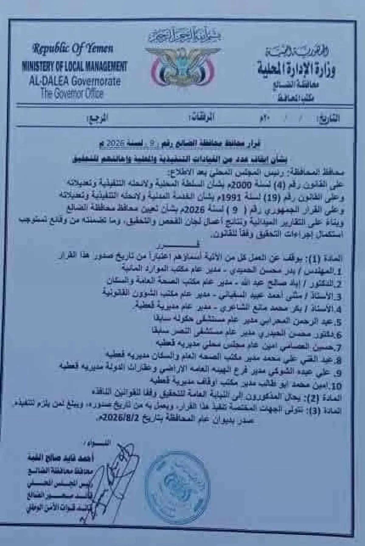 محافظ الضالع يوقف 10 مسؤولين ويحيلهم إلى النيابة ا...