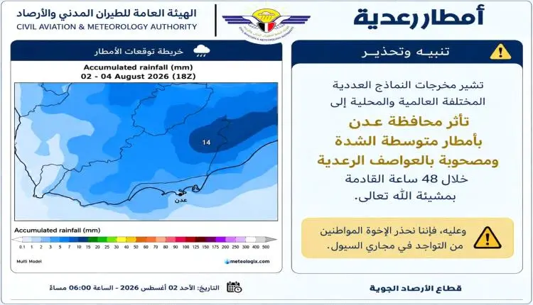 الأرصاد تحذر من أمطار رعدية على عدن وتدعو إلى تجنب مجاري السيول