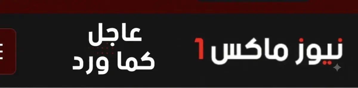 عاجل| كما ورد .. قرار جمهوري باستمرار الدكتورة عهد...