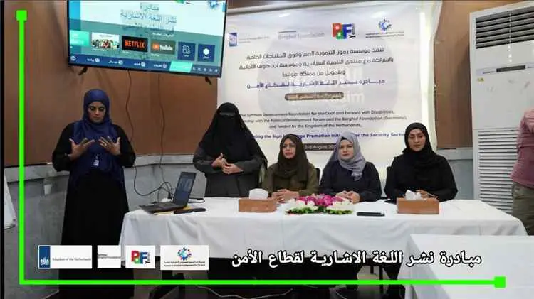 مؤسسة (رموز) تطلق مبادرة نوعية لنشر لغة الإشارة في...