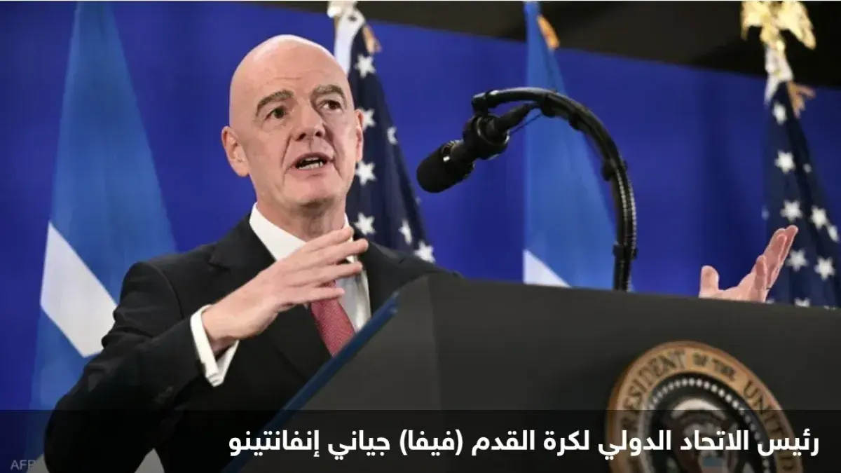 منافسة محتملة لرئاسة الفيفا: 5 أسماء تبرز في وجه إ...