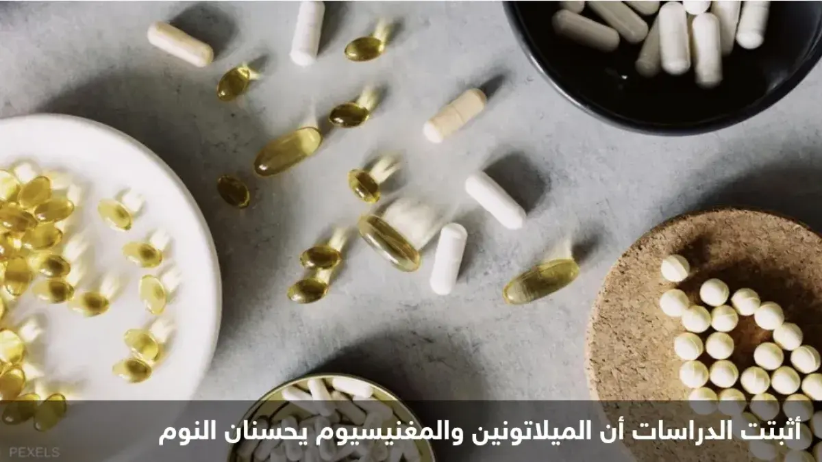الميلاتونين أم المغنيسيوم: أيهما يمنحك نوماً هانئا...