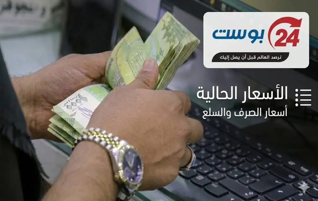 أسعار صرف العملات الأجنبية صباح اليوم 3 أغسطس 2026