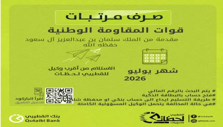 بدء صرف مرتبات قوات المقاومة الوطنية لشهر يوليو