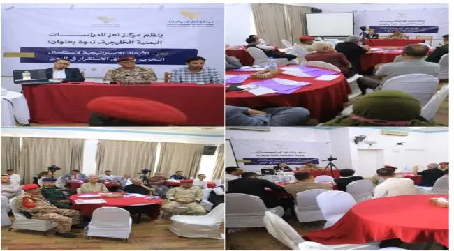 مركز تعز للدراسات: استكمال تحرير تعز يفتح الطريق نحو الاستقرار وإعادة بناء الدولة