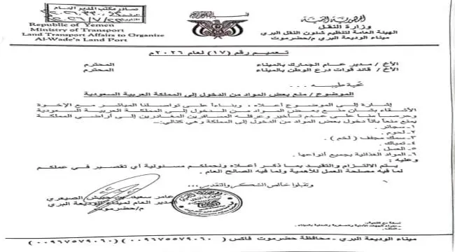 إدارة ميناء الوديعة تعمم قائمة المواد الممنوع إدخا...