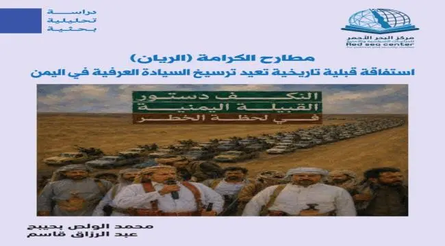 دراسة بحثية لمركز البحر الأحمر... "مطارح الكرامة ف...