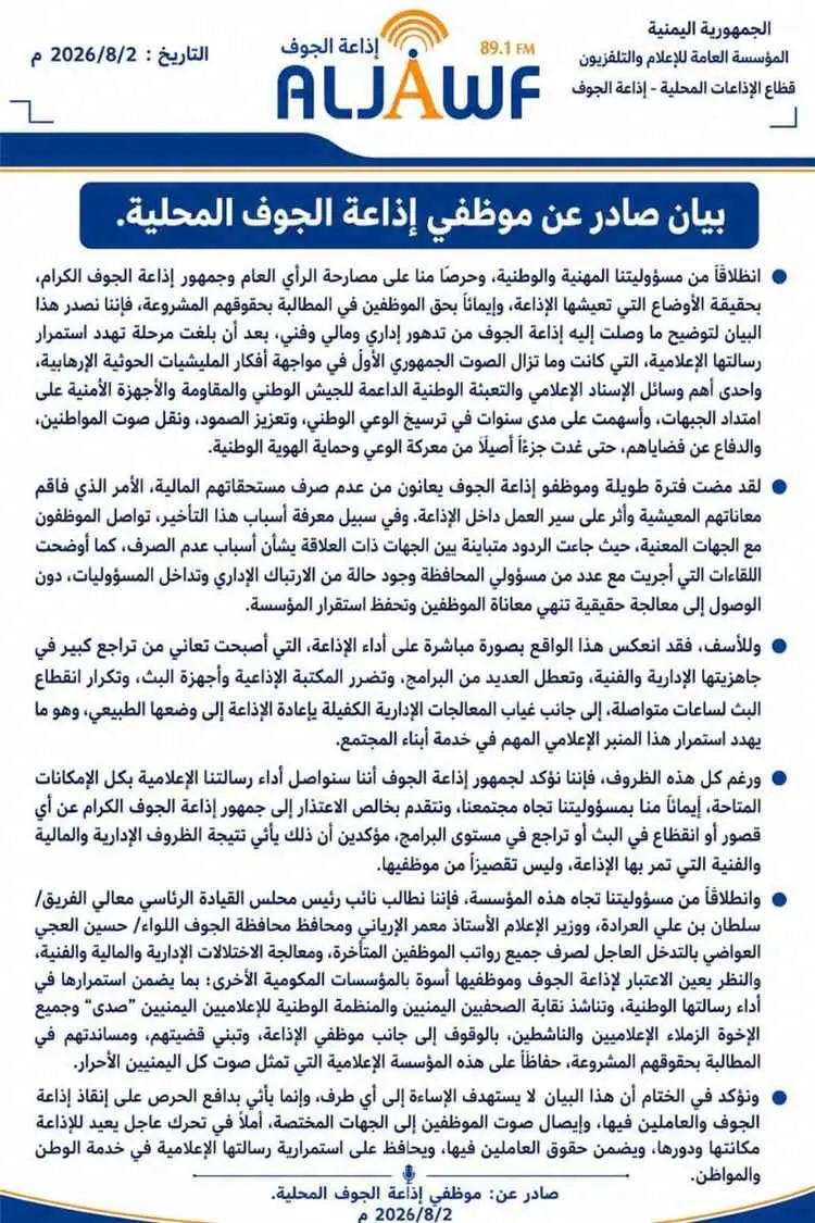 موظفو إذاعة الجوف يطلقون نداءً عاجلًا بعد تدهور أو...