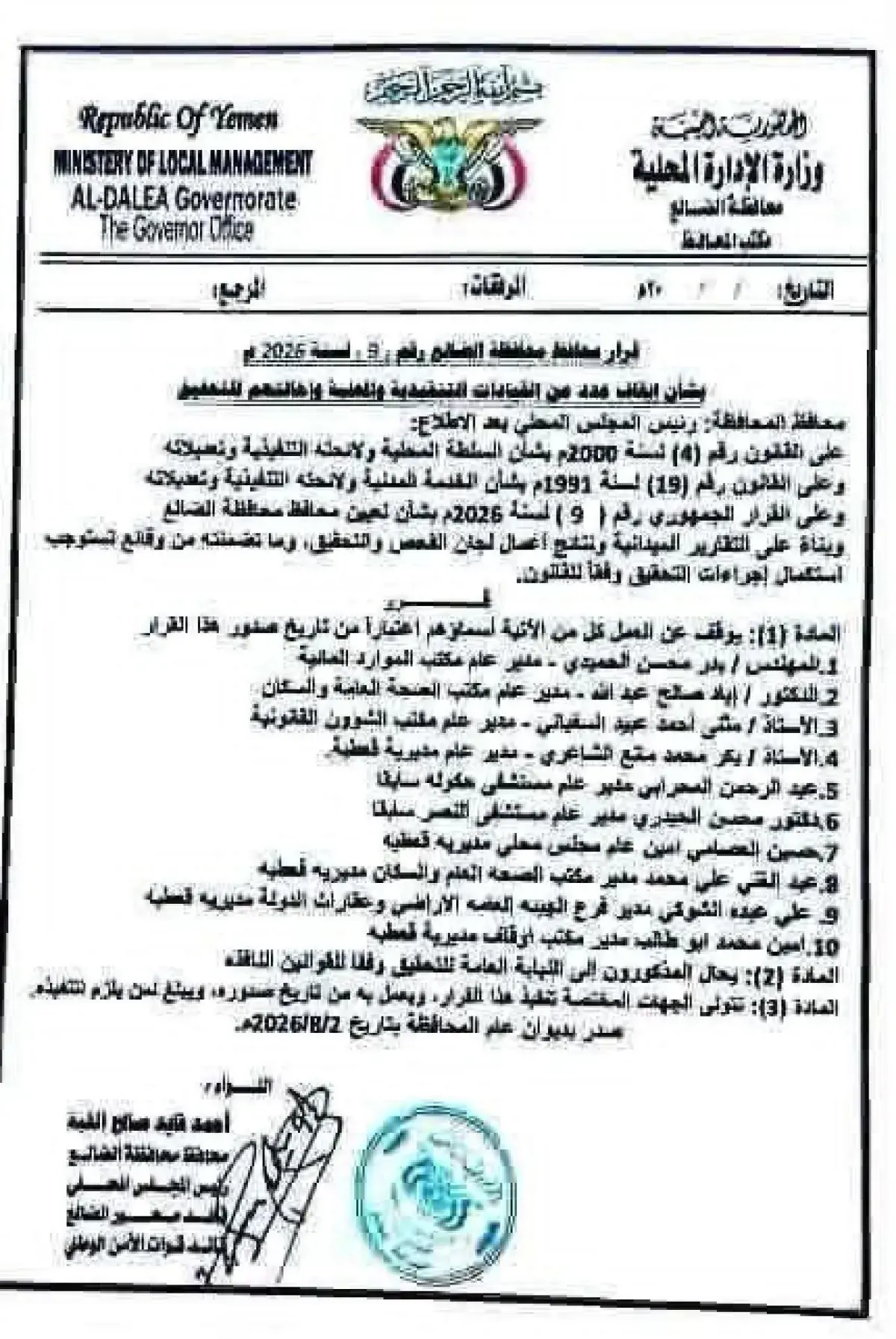 إيقاف 10 مسؤولين في الضالع وإحالتهم إلى النيابة ال...