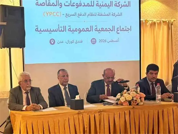 البنك المركزي اليمني في عدن يطلق شركة المدفوعات والمقاصة لتعزيز التحول الرقمي المالي