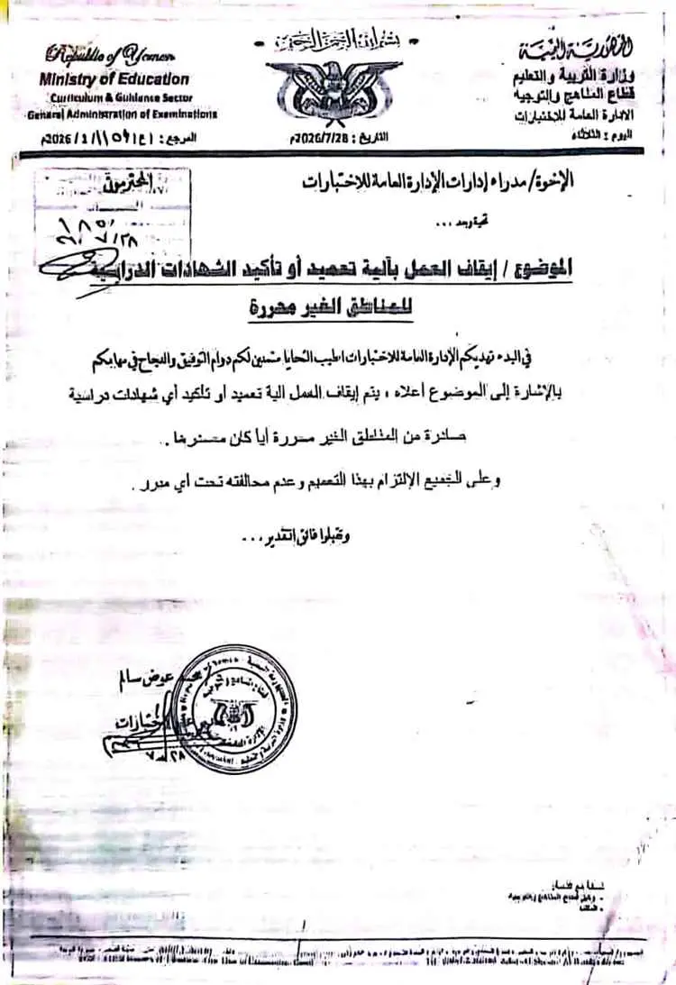 وزارة التربية والتعليم بعدن توقف التصديق على شهادات بعض الأعوام الدراسية الصادرة من مناطق سيطرة الحوثيين تجنباً للتزوير