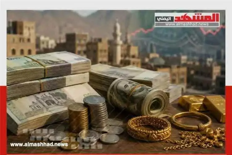 أسعار الذهب والريال السعودي والدولار الأمريكي في ا...