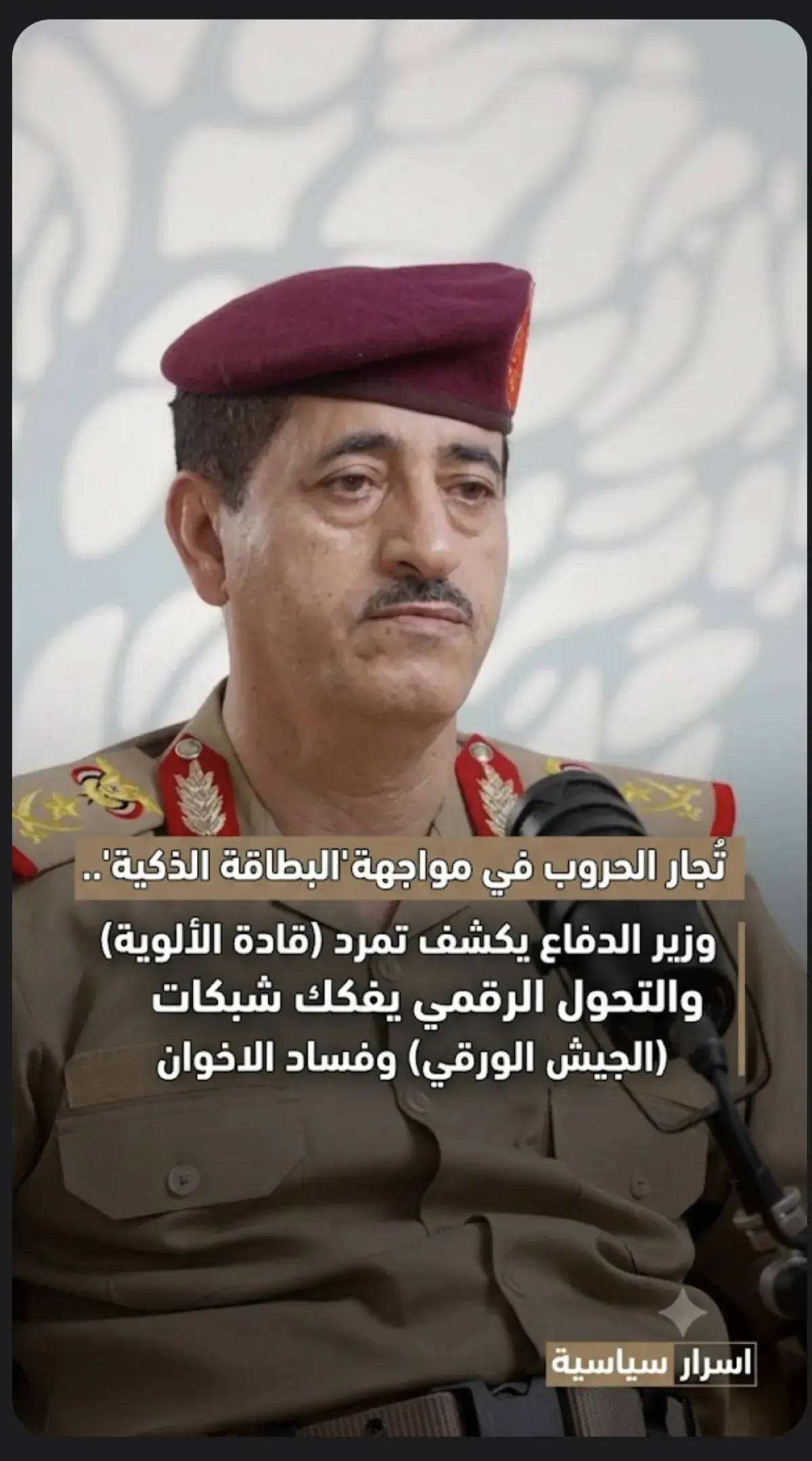 اسرار  | تُجار الحروب في مواجهة (البطاقة الذكية).....