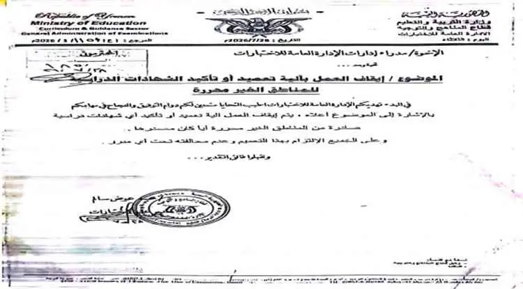 تربية عدن توقف التصديق على شهادات دراسية صادرة من...