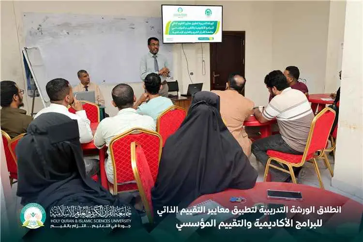 انطلاق الورشة التدريبية لتطبيق معايير التقييم الذاتي للبرامج الأكاديمية والتقييم المؤسسي بجامعة القرآن الكريم والعلوم الإسلامية