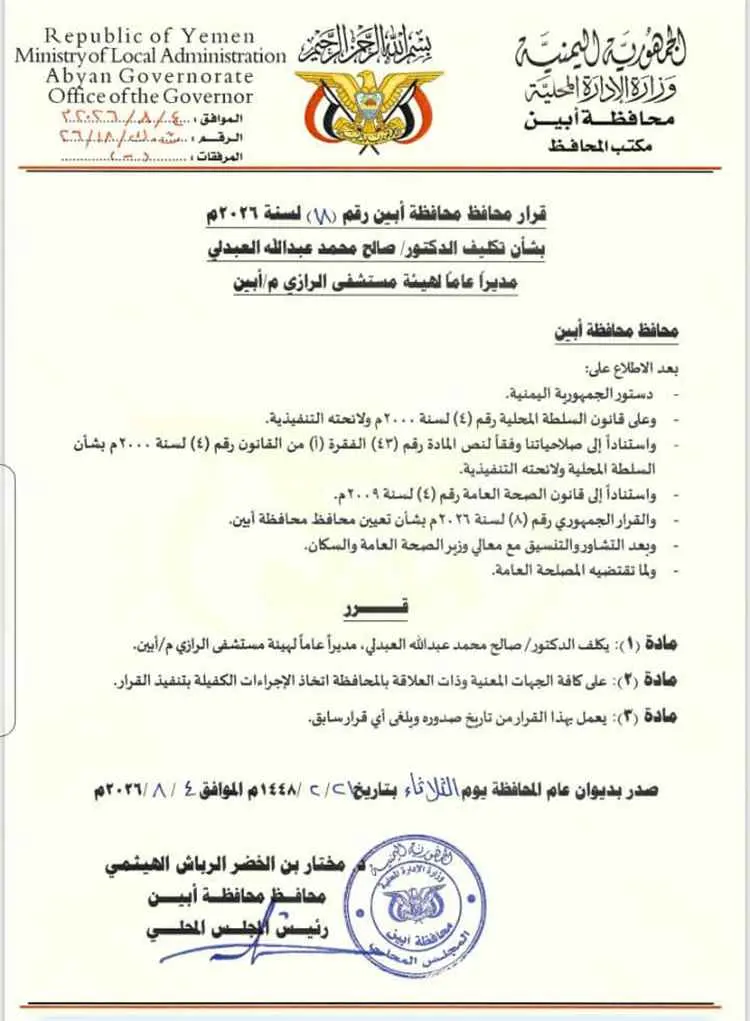 محافظ أبين يصدر قراراً بتكليف الدكتور صالح محمد العبدلي مديراً عاماً لهيئة مستشفى الرازي العام