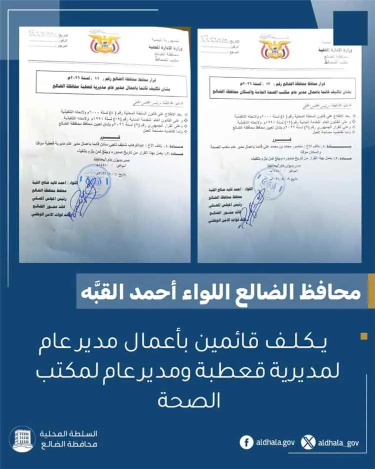 محافظ الضالع يكلف قائمين بأعمال مدير عام لمديرية ق...