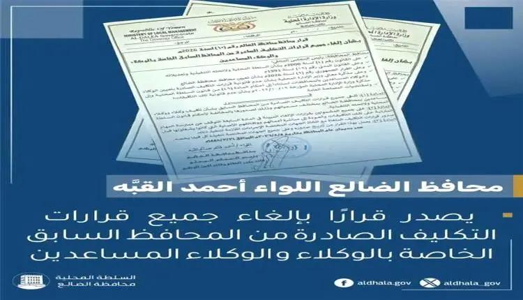 محافظ الضالع يصدر قرارًا مفاجئًأ بإلغاء قرارات الوكلاء والوكلاء المساعدين