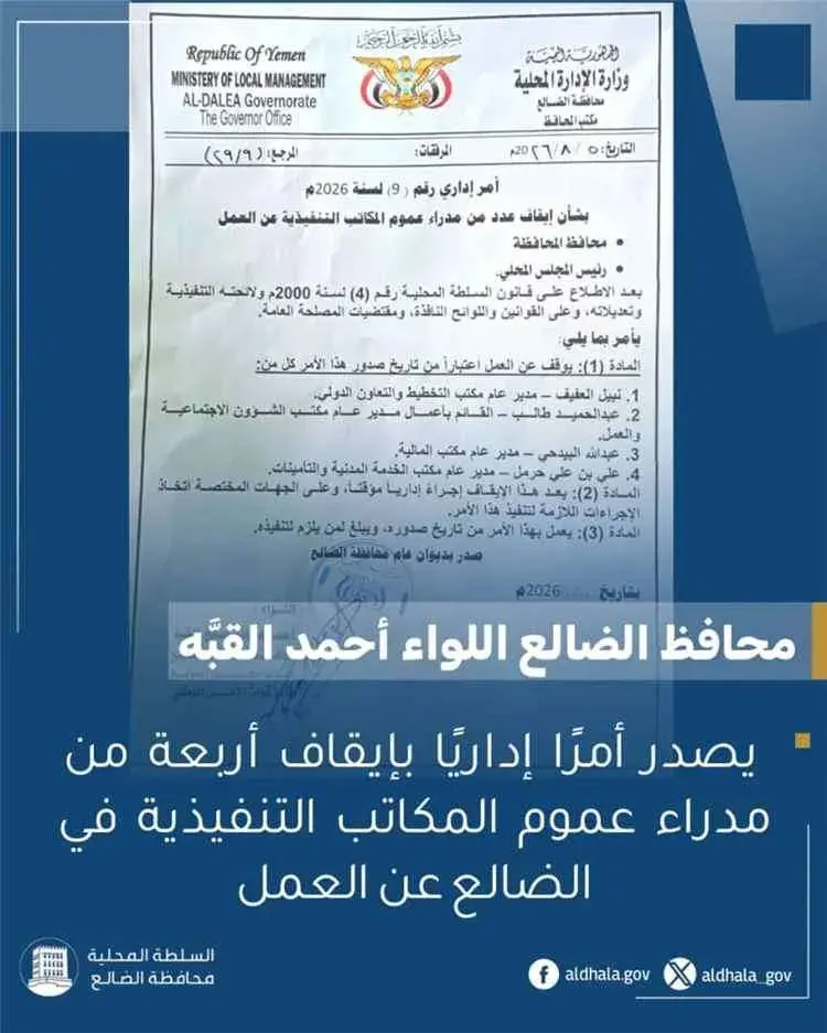 محافظ الضالع يوقف أربعة مدراء عموم عن العمل