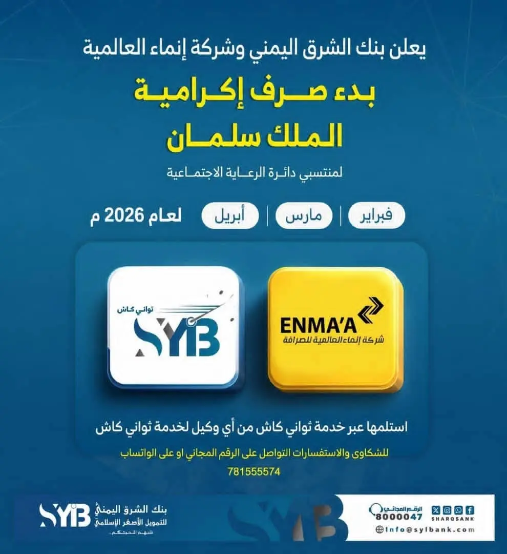 بنك الشرق اليمني يدشن صرف إكرامية الملك سلمان لمست...