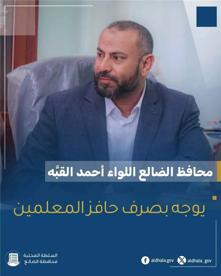 محافظ الضالع يوجه بصرف حوافز المعلمين ويؤكد دعم استقرار العملية التعليمية