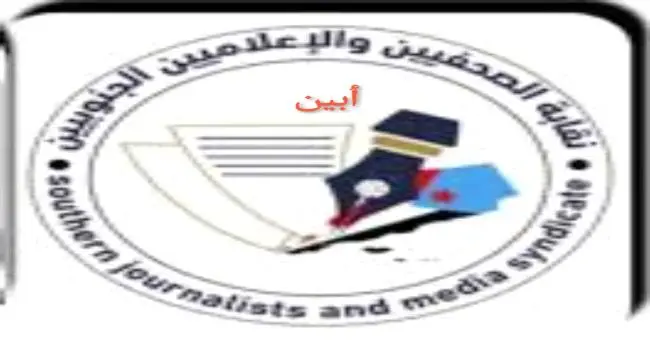 نقابة الصحفيين الجنوبيين بأبين تدعو منتسبيها الى ا...