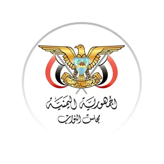 اليمن : مجلس النواب يدين الهجمات الإرهابية الحوثية...