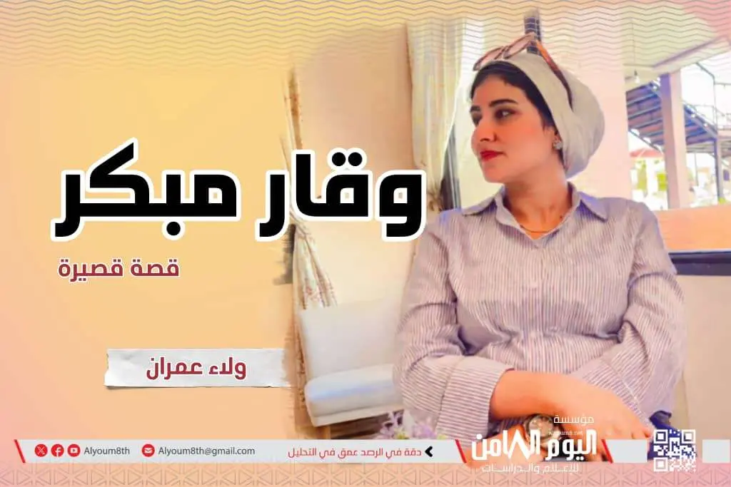 وقار مبكر.. الجمال الذي خافت منه النساء