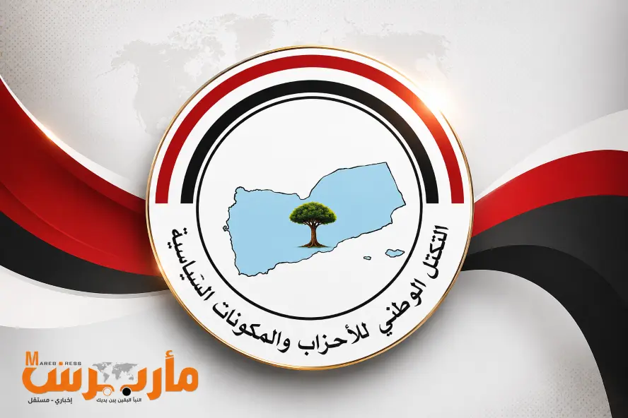 التكتل الوطني للأحزاب يطالب بإجراءات دولية رادعة ضد الحوثيين وإيران وإنهاء نفوذهم لحماية الملاحة الدولية