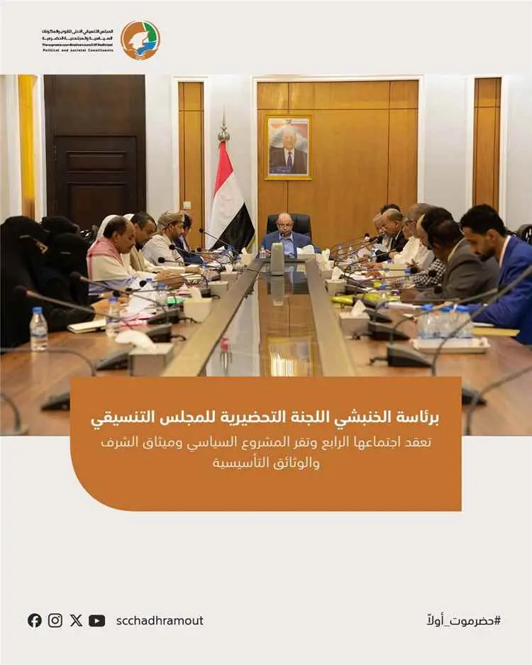 برئاسة الخنبشي اللجنة التحضيرية للمجلس التنسيقي تع...