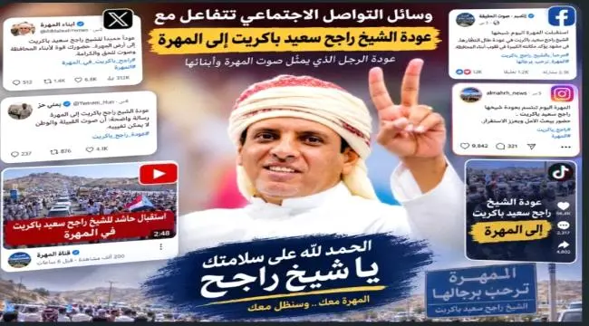 وصول الشيخ راجح باكريت إلى المهرة يشعل التفاعل على...