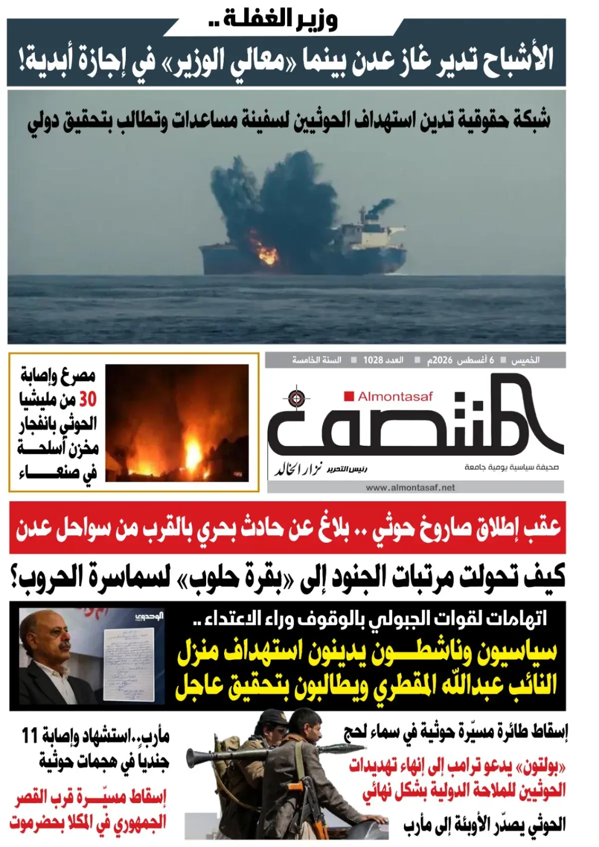 العدد 1028 من صحيفة المنتصف