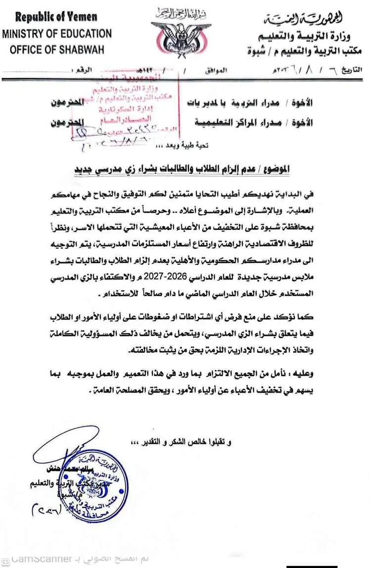 تربية شبوة تمنع إلزام الطلاب بشراء زي مدرسي جديد ل...