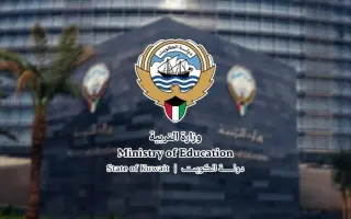 الكويت..  إلغاء ترخيص المدرسة الإيرانية الخاصة وإغ...