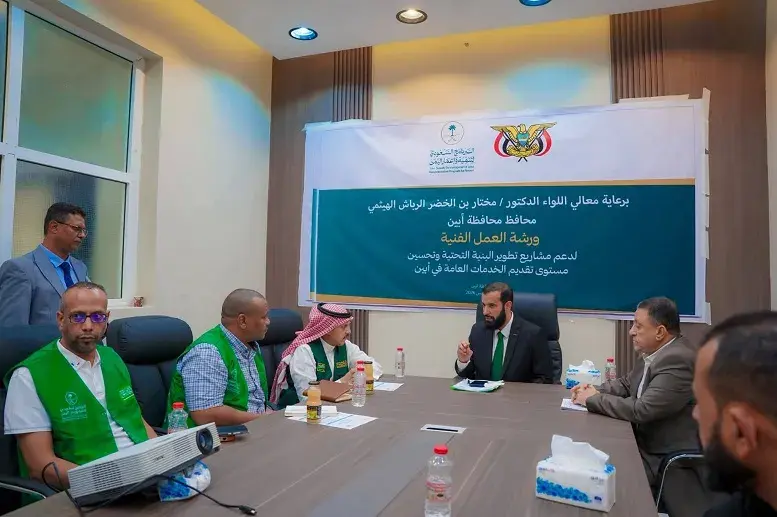 بحضور محافظ أبين ومدير البرنامج السعودي لتنمية وإعمار اليمن.. مناقشة اعتماد حزمة مشاريع خدمية وتنموية في ختام ورشة تطوير البنية ال