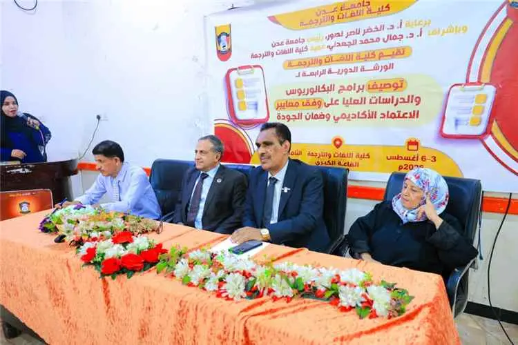 كلية اللغات بجامعة عدن تختتم ورشة تطوير البرامج ال...