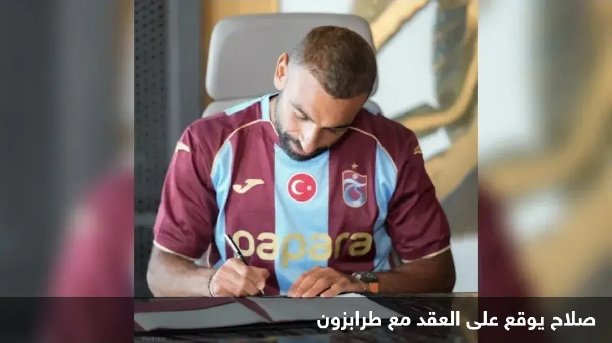 صلاح يوقع رسمياً لطرابزون سبور التركي بعقد يمتد لع...