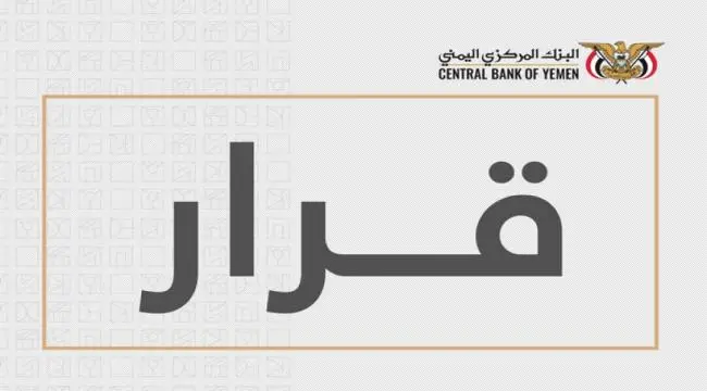 البنك المركزي يوقف تراخيص عدد من شركات الصرافة ووك...