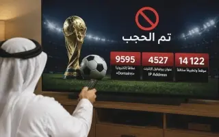 "وزارة الاقتصاد": حجب 14122 موقعاً وتطبيقاً مخالفاً خلال مونديال 2026