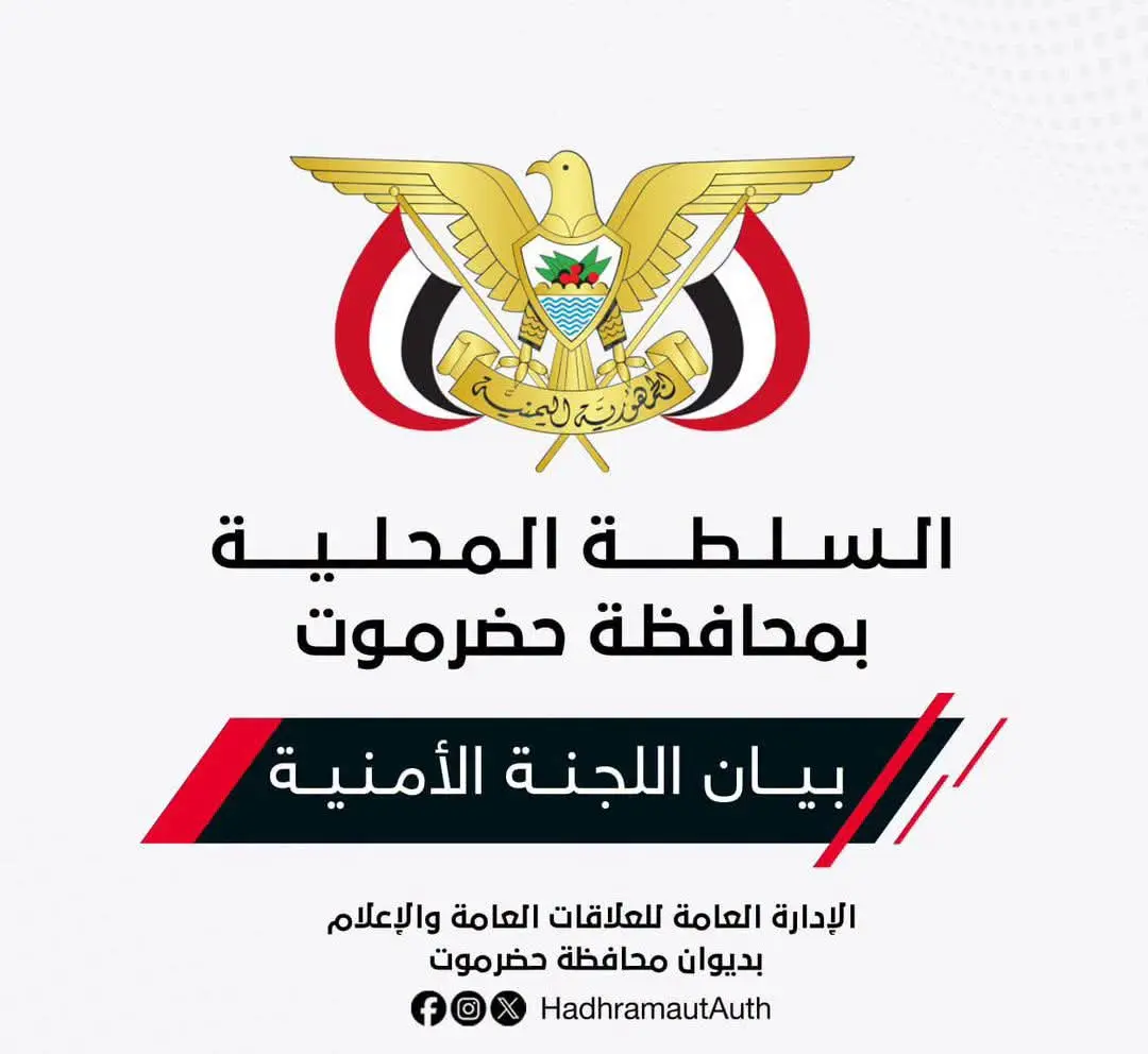 بيان صادر عن اللجنة الأمنية بمحافظة حضرموت بشأن الاعتداءات الحوثية على القوات المسلحة