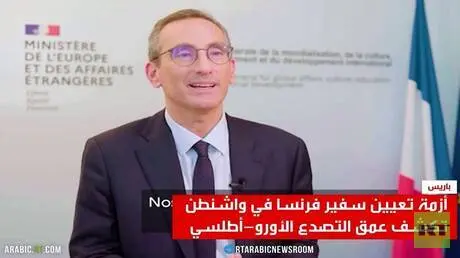 توتر دبلوماسي بين واشنطن وباريس